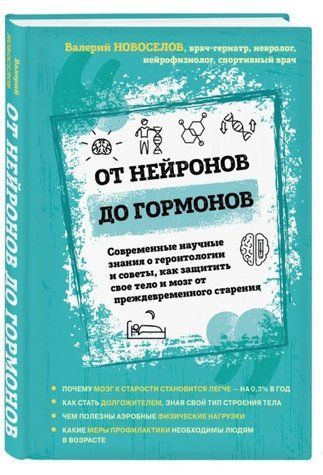 Книга "От нейронов до гормонов" - Новоселов В. М. (Твердый переплет) DGN06232 фото