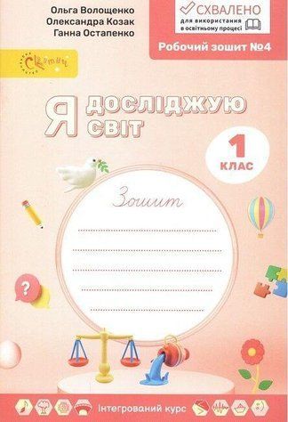 "Я исследую мир. 1 класс. Рабочая тетрадь №4. НУШ" - Волощенко О., Козак А., Остапенко Г. SKL0181 фото