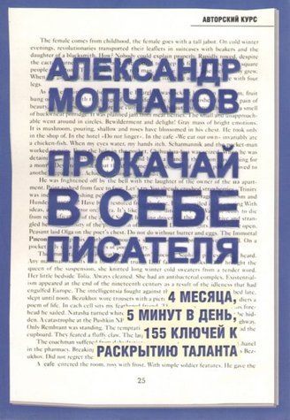 Книга "Прокачай у собі письменника. 4 місяці, 5 хвилин на день, 155 ключів до розкриття таланту" - Молчанов А. DGN01314 фото
