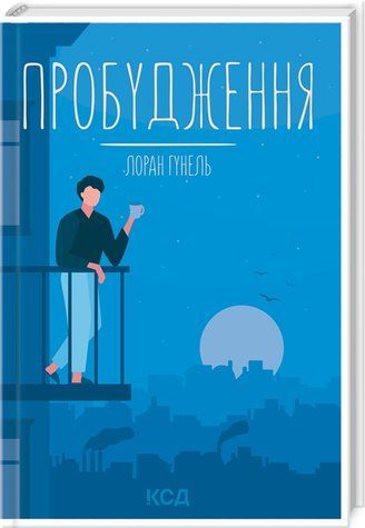 Книга "Пробуждение" - Гунель Л. (Твердый переплет, на украинском языке) KSD0284 фото