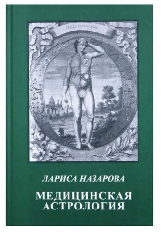 Книга "Медицинская астрология" - Назарова Л. IK00609 фото