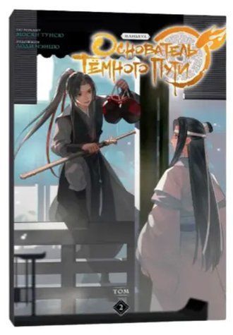 Книга "Засновник темного шляху" Том 2 - Мосян Тунсю (Тверда обкладинка) OB01122 фото