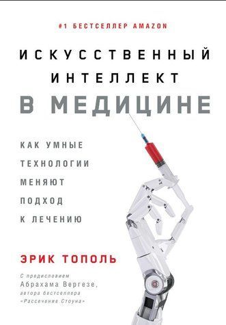 Книга "Искусственный интеллект в медицине" - Тополь Э. (Твердый переплет) DGN01660 фото