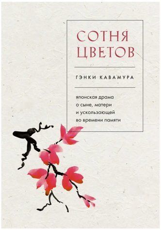 Книга "Сотні квітів" - Кавамура Г. AN00215 фото