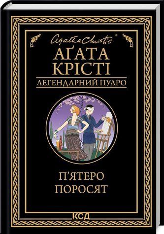 Книга "П'ятеро поросят" - Агата Крісті (Тверда обкладинка, українською мовою) KSD0079 фото