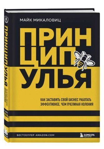 Книга "Принцип улья" - Микаловиц М. (Твердый переплет) DGN12116 фото