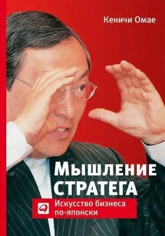 Книга "Мышление стратега. Искусство бизнеса по-японски" - Кеничи Омае DGN09845 фото