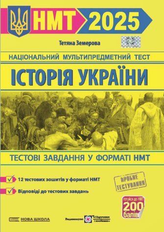 Історія України. Тестові завданння у форматі НМТ 2025 - Земерова Т. PIP0265 фото