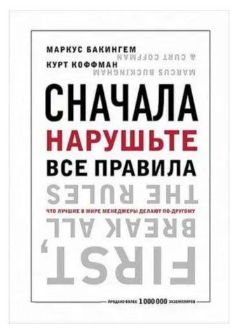 Книга "Сначала нарушьте все правила! Что лучшие в мире менеджеры делают по-другому?" - Маркус Бакингем IK01101 фото