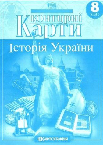 Контурні карти. Історія України. 8 клас KK017 фото