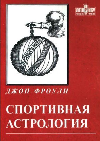Книга "Спортивна астрологія" - Джон Фроулі IK00999 фото