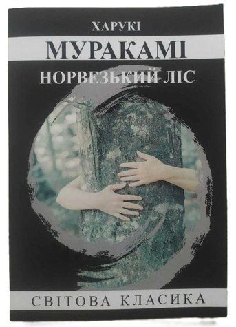 Книга "Норвезький ліс" - Харукі Муракамі (Світова класика, українською мовою) UHA0003 фото