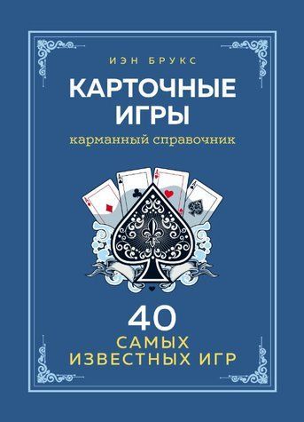 Книжка "Карткові ігри. Кишеньковий довідник. 40 найпопулярніших ігор" - Брукс І. DGN08487 фото