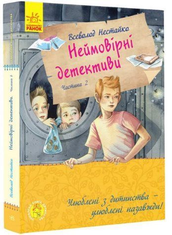 Книга "Неймовірні детективи. Частина 2" - Нестайко В. (Тверда обкладинка, українською мовою) RAN0040 фото