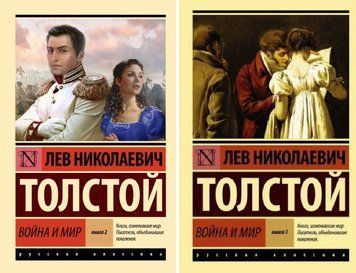 Комплект книг Війна та мир Том 1. Том 2 - Толстой Л. (Ексклюзивна класика) EK0195 фото
