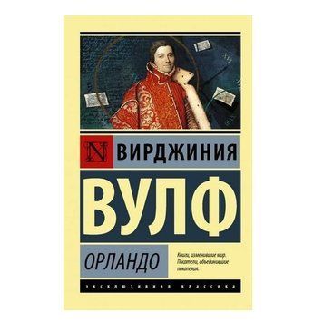 Орландо - Вірджинія Вулф (Ексклюзивна класика) EK0101 фото