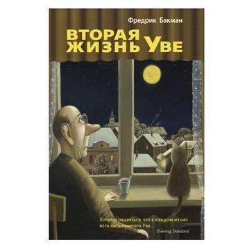 Книга "Друге життя Уве" - Фредрік Бакман OB00050 фото