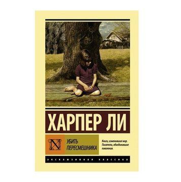 Вбити переспішника - Харпер Лі (Ексклюзивна класика) EK0064 фото