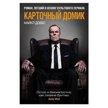 Книга "Картковий будиночок" &mdash; Майкл Добс OB01029 фото