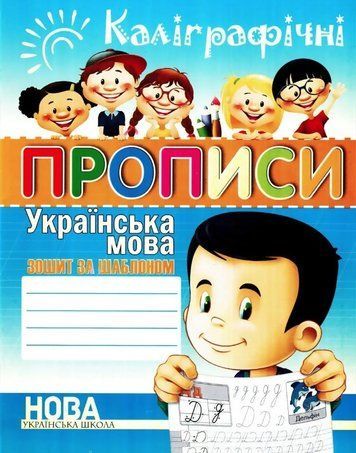 Каліграфічні прописи. Українська мова. Зошит-шаблон - Шинкаренко А.І. (На українській мові) ANN0014 фото