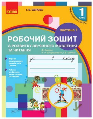 "Рабочая тетрадь по развитию связной речи и чтения. 1 класс. НУШ" &ndash; к учебнику Воскресенской Н., Цеповой И. RAN0096 фото