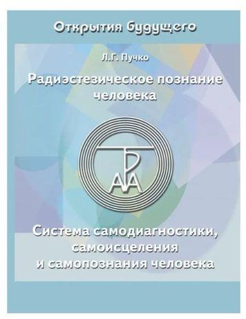 Книга "Радиэстезическое познание человека" - Людмила Пучко IK00717 фото