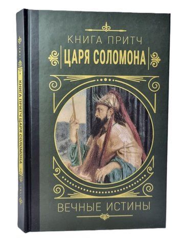 "Книга притч царя Саломона. Вічні істини" - Мудрий Соломон (Тверда обкладинка) AN00159 фото