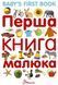 Книга "Перша книга малюка/Baby's first book" - Гуменна Л. (Тверда обкладинка, українською мовою) TALA0032 фото 2