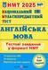 "Национальный Мультипредметный Тест. Английский язык: Тестовые задания в формате НМТ 2025"&ndash; Валигура О. и др. PIP0212 фото 1