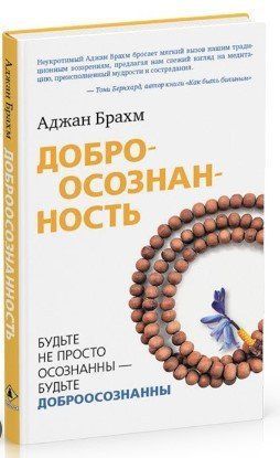 Книга "Доброусвідомленість. Будьте не просто усвідомлені будьте доброусвідомі" - Брахм А. (Тверда обкладинка) DGN00072 фото