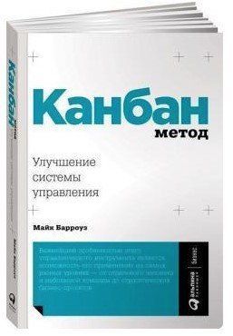 Книга "Канбан Метод. Поліпшення системи управління" - Барроуз М. (Тверда обкладинка) ALX0115 фото