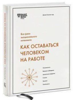 Книга "Як залишатися людиною на роботі. Всі грані емоційного інтелекту" - Гоулман Д (Тверда обкладинка) DGN01626 фото
