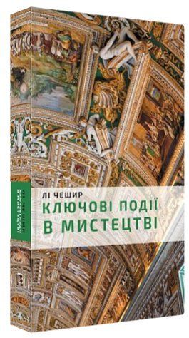 Книга "Ключові моменти в мистецтві" - Лі Чешир (Тверда обкладинка, українською мовою) CHEF0179 фото