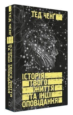 Книга "История твоей жизни и другие рассказы" - Ченг Т. (Твердый переплет, на украинском языке) CHEF0296 фото