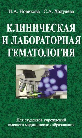 Книга "Клиническая и лабораторная гематология" - Новикова И. (Твердый переплет) DGN01744 фото