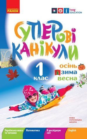 Зошит. Суперові канікули. Зима. Осінь. Весна. 1 клас. НУШ - Єфімова І. В. RAN0010 фото