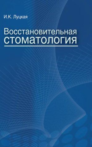 Книга "Відновлювальна стоматологія" - Луцька І.К. DGN07362 фото