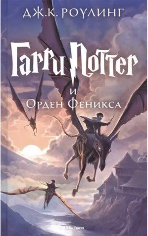 Книга "Гаррі Поттер і Орден Фенікса" - Роулінг Дж. К. (Тверда обкладинка) SKL0154 фото