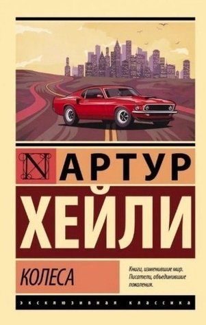 Колеса - Артур Хейлі (Ексклюзивна класика) EK0344 фото