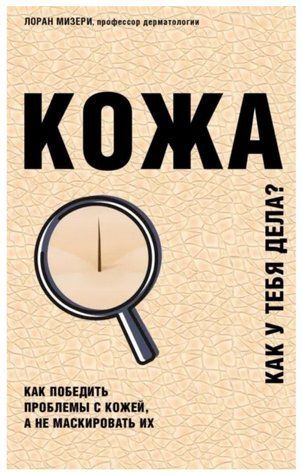 Книга "Кожа. Как у тебя дела?" - Мизери Л. DGN08462 фото