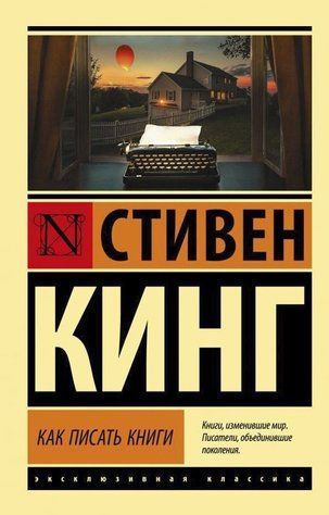 Як писати книги - Стівен Кінг (Ексклюзивна класика) EK0308 фото