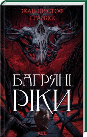 Книга "Багровые реки" - Гранже Ж. К. (Твердый переплет, на украинском языке) KSD0277 фото
