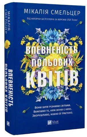 Книга "Уверенность полевых цветов" - Смельцер М. (Твердый переплет, на украинском языке) VIVAT00421 фото