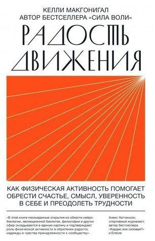 Книга "Радость движения. Как физическая активность помогает обрести счастье, смысл..." - Келли Макгонигал IK00396 фото