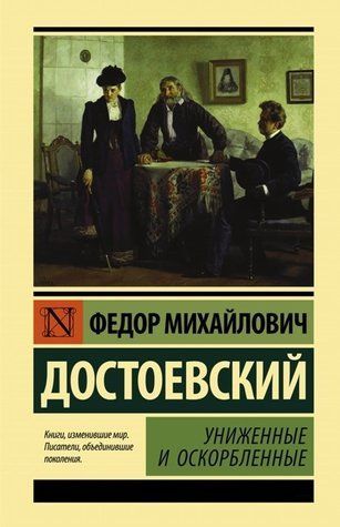 Книга "Униженные и оскорбленные" - Достоевский Ф. (Эксклюзивная классика) EK0451 фото
