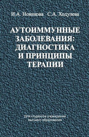 Книга "Аутоиммунные заболевания: диагностика и принципы терапии" - Новикова И. (Твердый переплет) DGN09766 фото