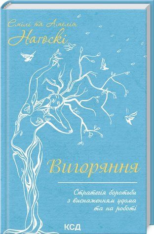 Книга "Вигоряння" - Наґоскі Е. (Тверда обкладинка, українською мовою) KSD0231 фото