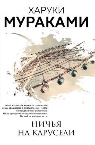 Книга "Нічия на каруселі" - Харукі Муракамі AN00139 фото