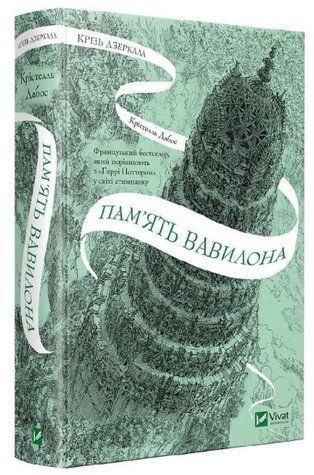 Книга " Пам'ять Вавилона" - Дабос К. (Тверда обкладинка, українською мовою) VIVAT00336 фото