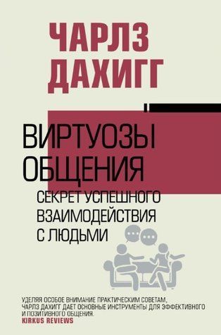 Книга "Виртуозы общения. Секрет успешного взаимодействия с людьми" - Дахигг Ч. (Твердый переплет) DGN10897 фото